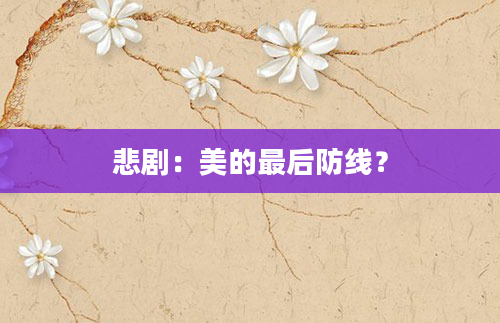 悲剧：美的最后防线？