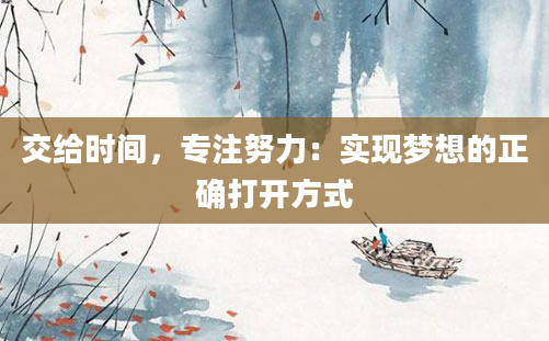 交给时间，专注努力：实现梦想的正确打开方式