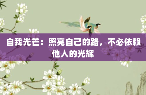 自我光芒：照亮自己的路，不必依赖他人的光辉