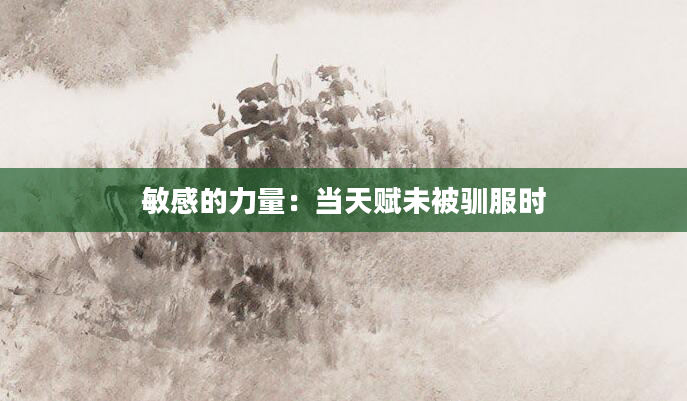 敏感的力量：当天赋未被驯服时