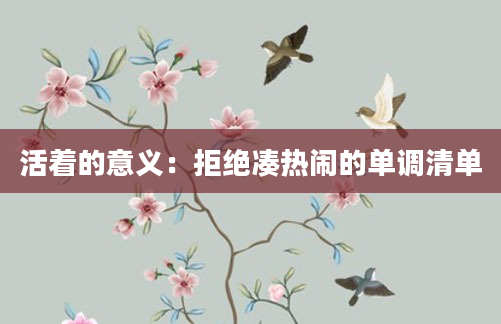 活着的意义：拒绝凑热闹的单调清单
