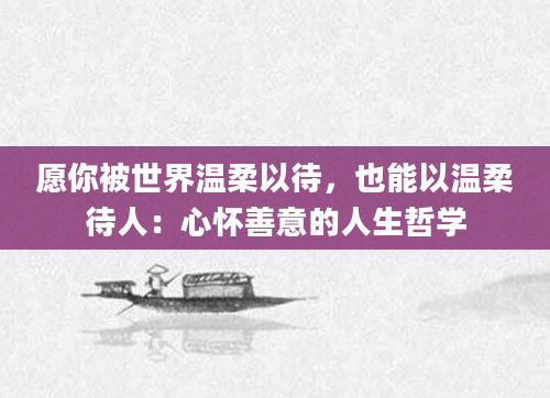 愿你被世界温柔以待，也能以温柔待人：心怀善意的人生哲学