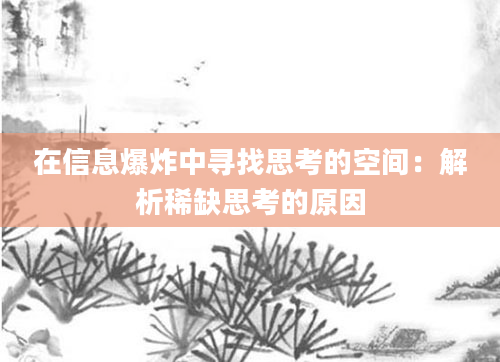 在信息爆炸中寻找思考的空间：解析稀缺思考的原因