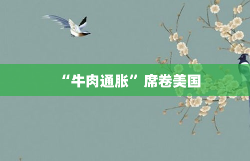 “牛肉通胀”席卷美国