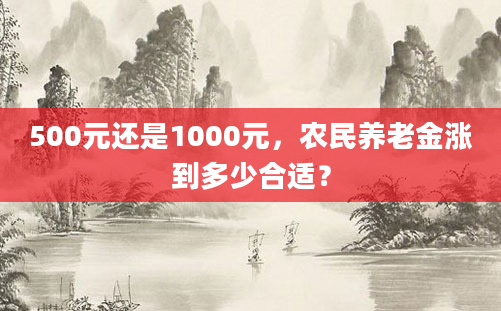 500元还是1000元,农民养老金涨到多少合适?