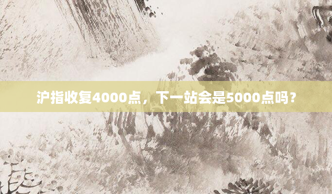 沪指收复4000点,下一站会是5000点吗?