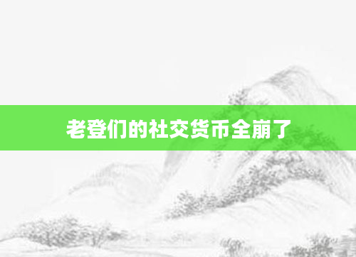老登们的社交货币全崩了