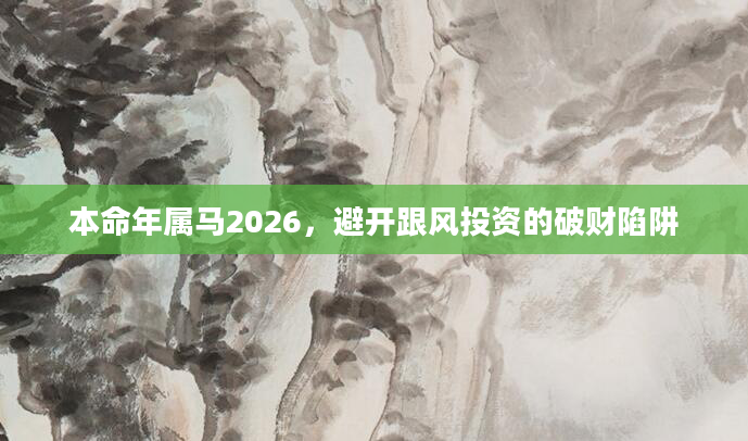 本命年属马2026,避开跟风投资的破财陷阱