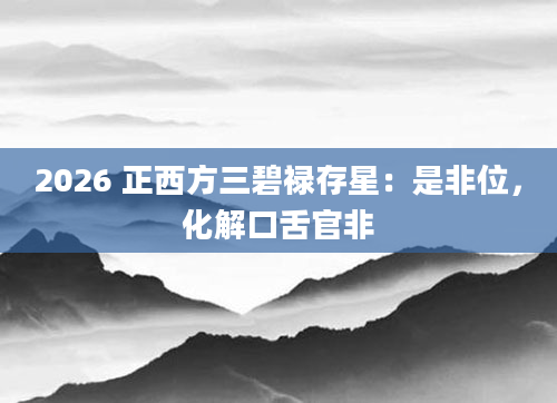 2026 正西方三碧禄存星:是非位,化解口舌官非