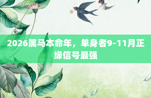 2026属马本命年,单身者9-11月正缘信号最强