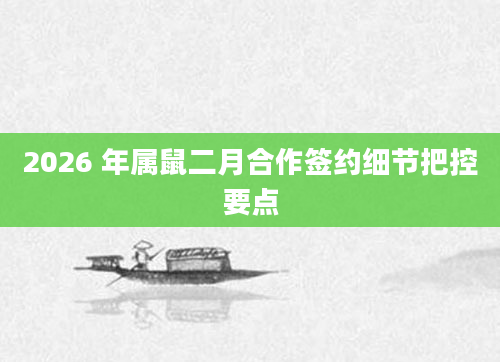 2026 年属鼠二月合作签约细节把控要点
