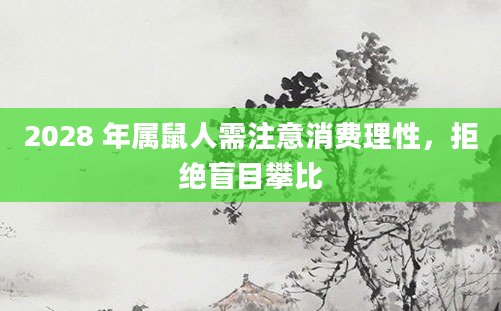 2028 年属鼠人需注意消费理性,拒绝盲目攀比