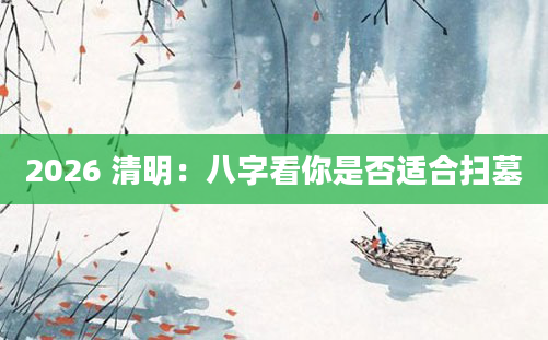 2026 清明:八字看你是否适合扫墓
