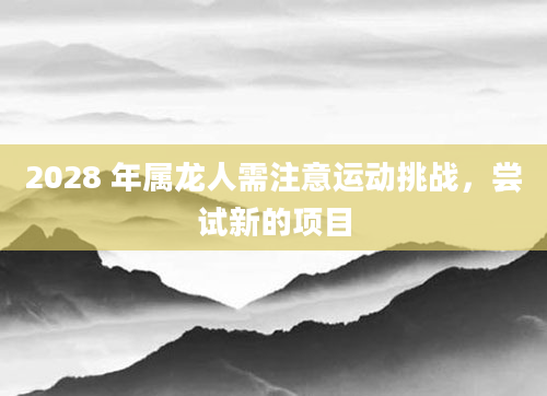 2028 年属龙人需注意运动挑战,尝试新的项目