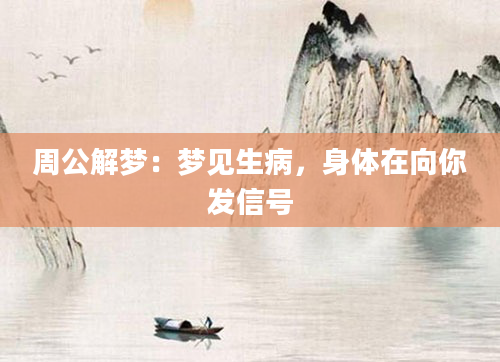 周公解梦:梦见生病,身体在向你发信号